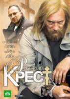 Русский крест  2010