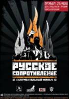 Русское сопротивление / Russian resistance 2009