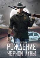 Рождение черной луны / bgFATLdy 2008