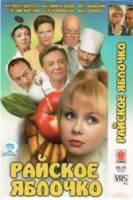 Райское яблочко  1998