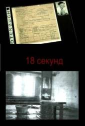 18 секунд  2010