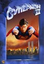 Супермен II / Superman II 1980