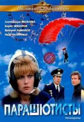 Парашютисты  1984