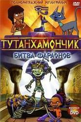 Тутенштейн: Битва Фараонов / Tutenstein: Clash of the Pharaohs 2008