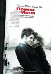 Помни меня / Remember Me 2010