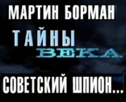 Тайны века. Мартин Борман. Советский шпион  2002