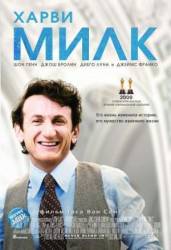 Харви Милк / Milk 2008