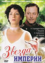 Звезда Империи / Zvezda Imperii 2007