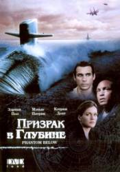 Призрак в глубине / Tides of War 2005