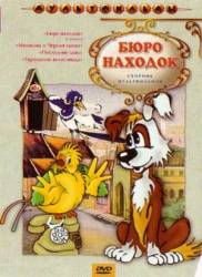 Бюро находок (Фильм 2)  1982