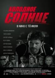 Холодное солнце  2008