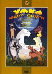 Умка ищет друга  1970