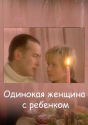 Одинокая женщина с ребенком  2007