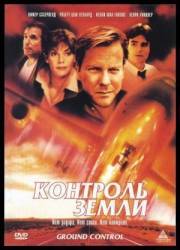Контроль земли / Ground Control 1998