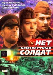 Нет неизвестных солдат  1965