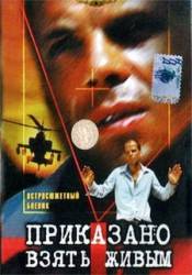 Приказано взять живым  1983