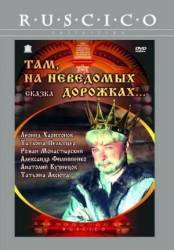 Там, на неведомых дорожках...  1982