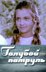 Голубой патруль  1974