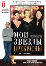 Мои звезды прекрасны / Mes stars et moi 2008