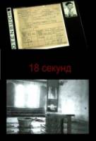 18 секунд  2010