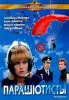 Парашютисты  1984