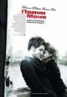 Помни меня / Remember Me 2010