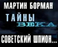 Тайны века. Мартин Борман. Советский шпион 2002