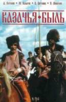 Казачья быль  1999