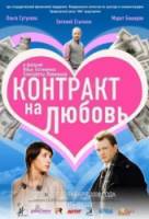 Контракт на любовь  2008