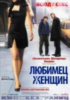 Любимец женщин / Roger Dodger 2002