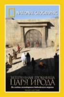 National Geographic: Затерянная гробница царя Ирода / Herod's Lost Tomb 2008