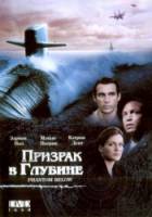Призрак в глубине / Tides of War 2005
