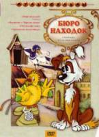 Бюро находок (Фильм 2)  1982