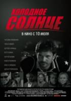 Холодное солнце  2008