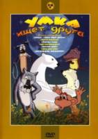 Умка ищет друга  1970
