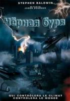 Чёрная буря / Dark Storm 2006