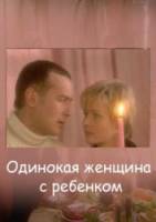 Одинокая женщина с ребенком  2007