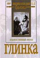 Глинка 1946