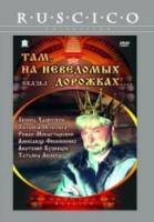 Там, на неведомых дорожках...  1982