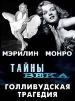 Discovery: Тайна смерти Мэрилин Монро / Unsolved History Death of Marilyn Monroe 2003