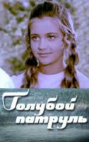 Голубой патруль  1974