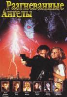 Разгневанные ангелы / Raging Angels 1995