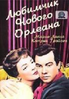 Любимец Нового Орлеана / Toast Of New Orleans 1950