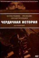 Чердачная история  2004