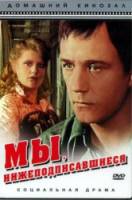 Мы, нижеподписавшиеся 1980