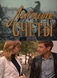 Личные счеты  1982