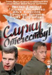 Служу отечеству  2010