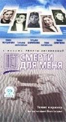 Нет смерти для меня  2002