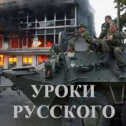 Уроки русского  2009