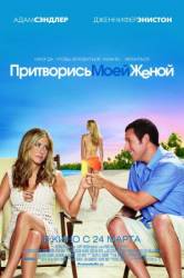 Притворись моей женой / Just Go with It 2011